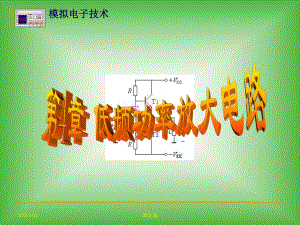 模拟电子技术42甲类功率放大电路射极输出器课件.ppt