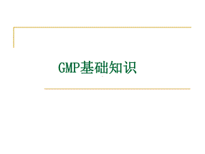 GMP基础知识(新员工培训)课件.ppt