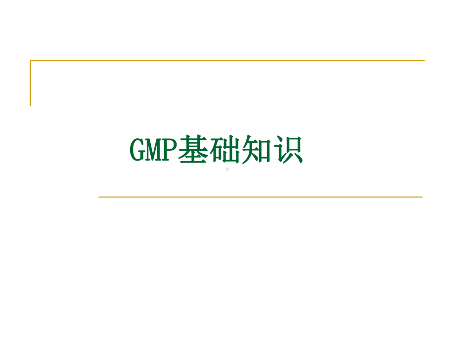 GMP基础知识(新员工培训)课件.ppt_第1页