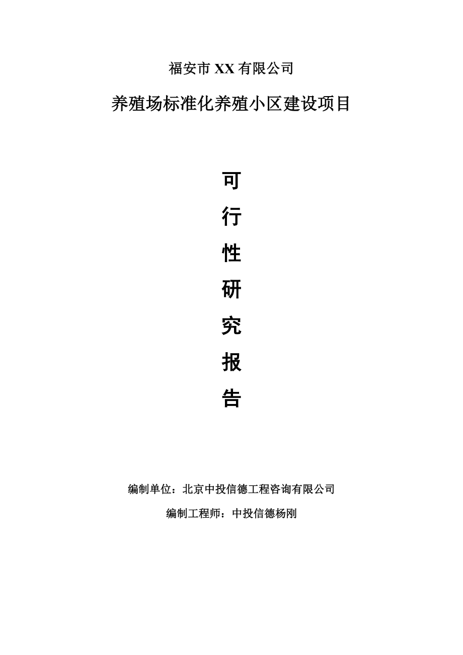 养殖场标准化养殖小区建设生产项目申请报告可行性研究报告.doc_第1页