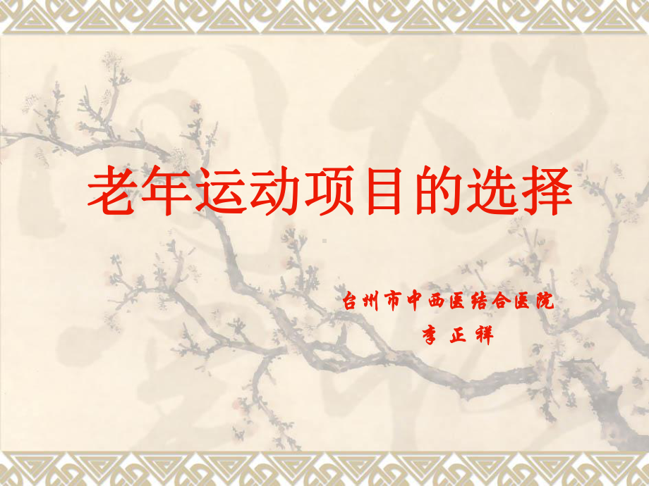 老年运动项目的选择课件.ppt_第1页