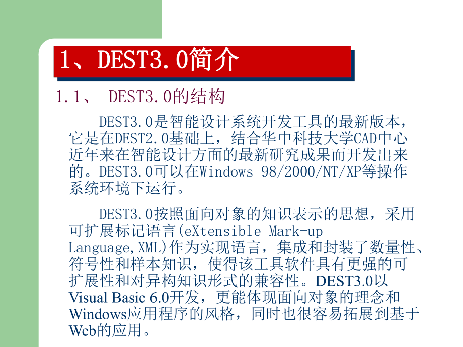 智能设计系统开发工具DEST3.0介绍课件.ppt_第2页