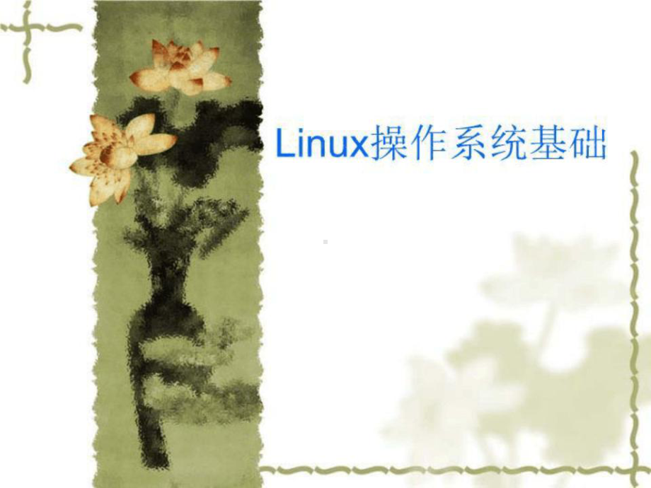 UbuntuLinux操作系统基础课件.ppt_第1页