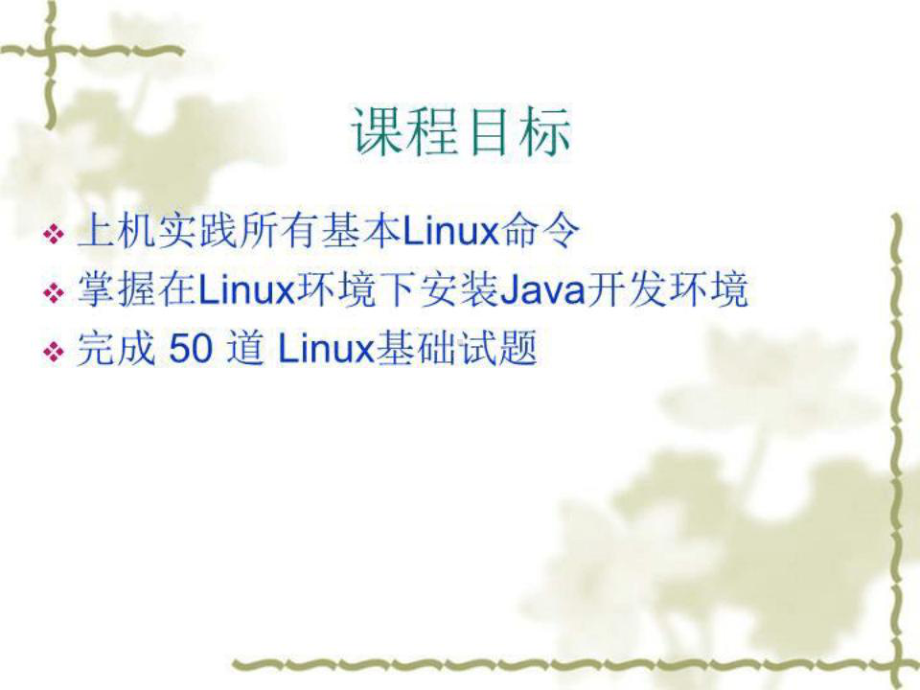 UbuntuLinux操作系统基础课件.ppt_第3页