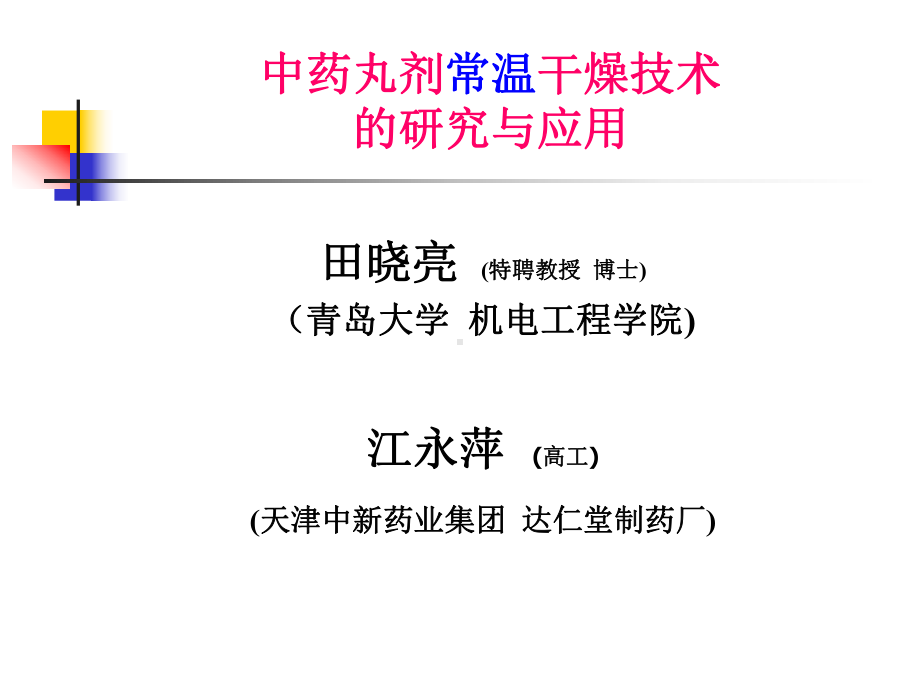 中药丸剂常温干燥技术的研究与应用课件.ppt_第1页