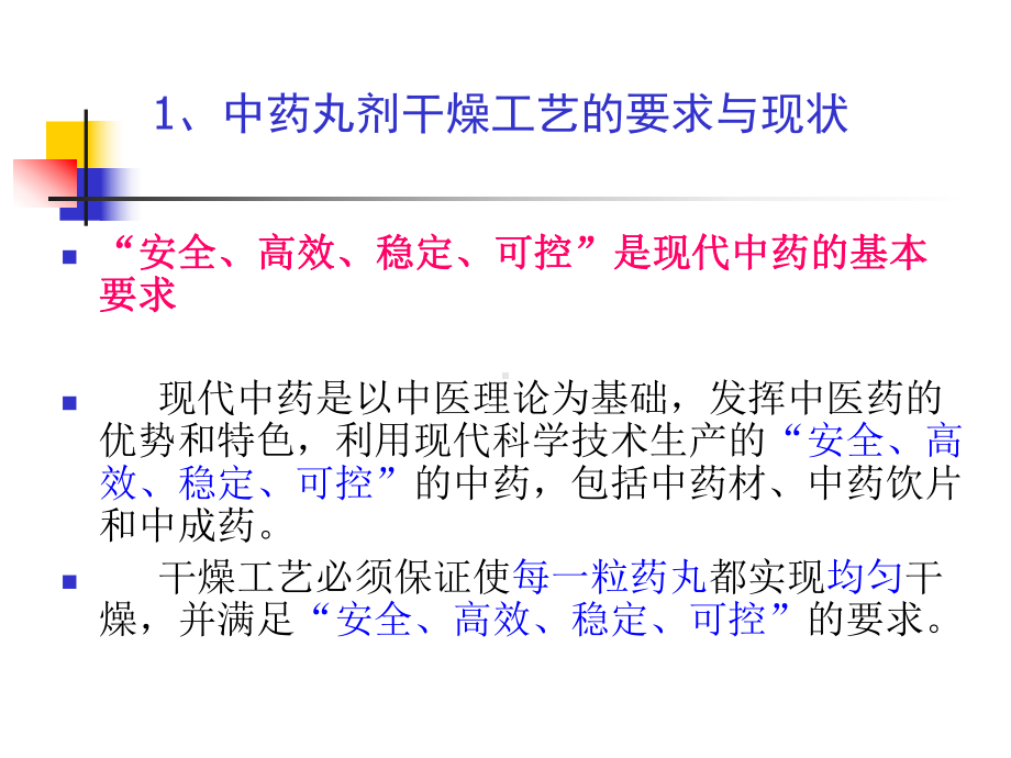 中药丸剂常温干燥技术的研究与应用课件.ppt_第2页