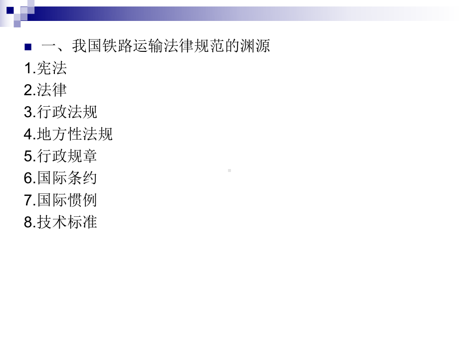 （资料）铁路运输法规概述..汇编课件.ppt_第2页