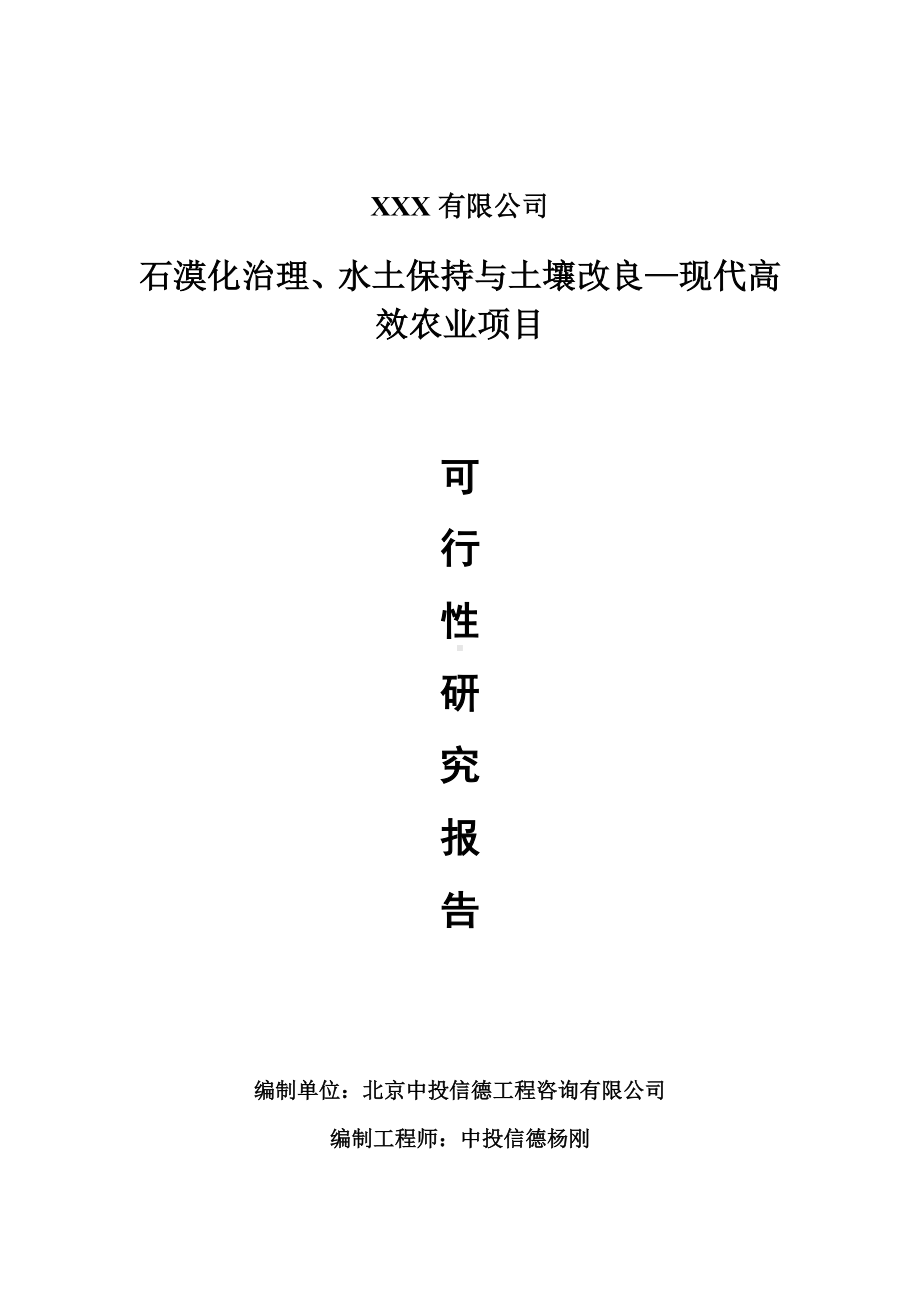 石漠化治理、水土保持与土壤改良—现代农业项目可行性研究报告申请报告案例.doc_第1页