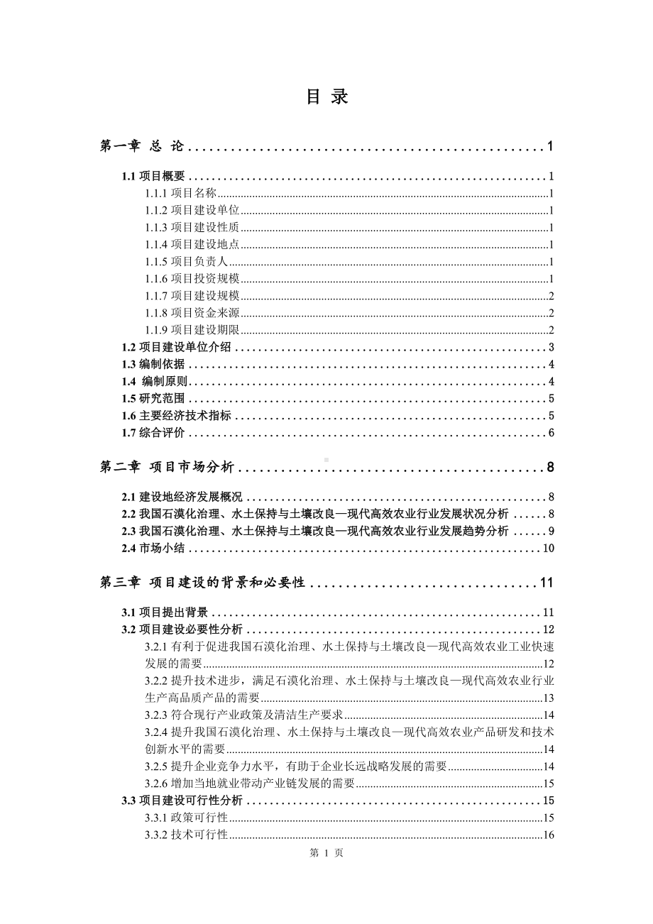 石漠化治理、水土保持与土壤改良—现代农业项目可行性研究报告申请报告案例.doc_第3页