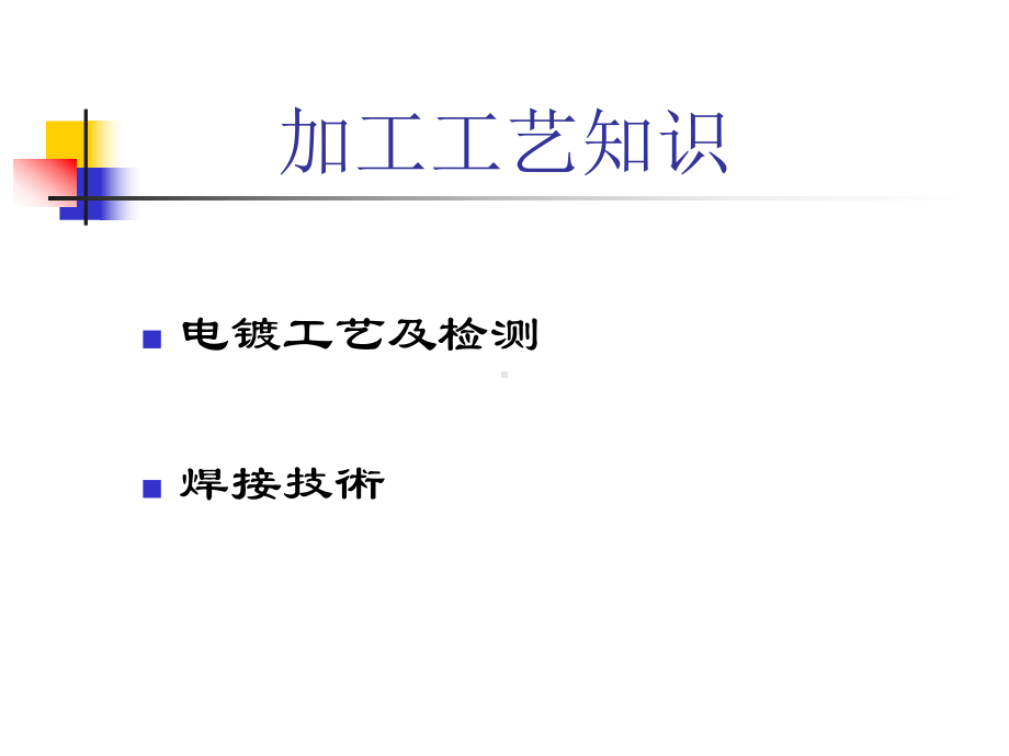 加工工艺知识.课件.ppt_第1页