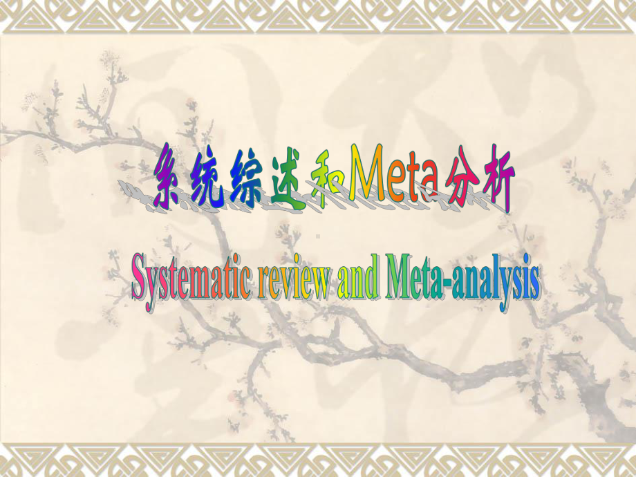 系统综述和Meta分析解析课件.ppt_第1页