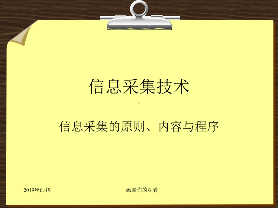 信息采集技术内容与程序课件.pptx_第1页