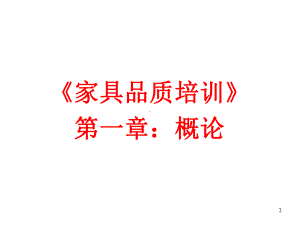 家具知识培训资料.课件.ppt