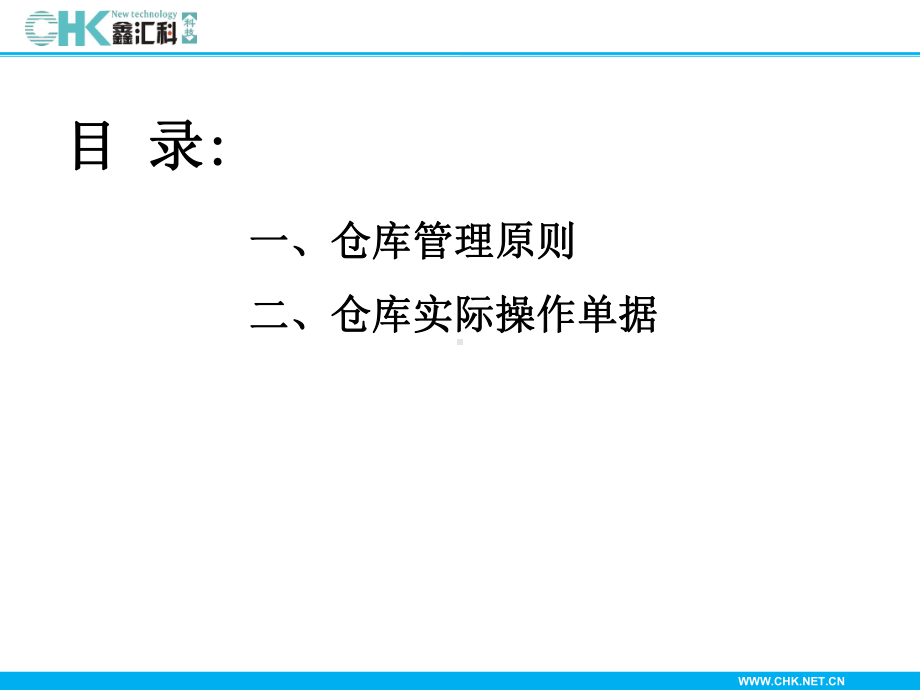 仓库培训知识.课件.ppt_第1页