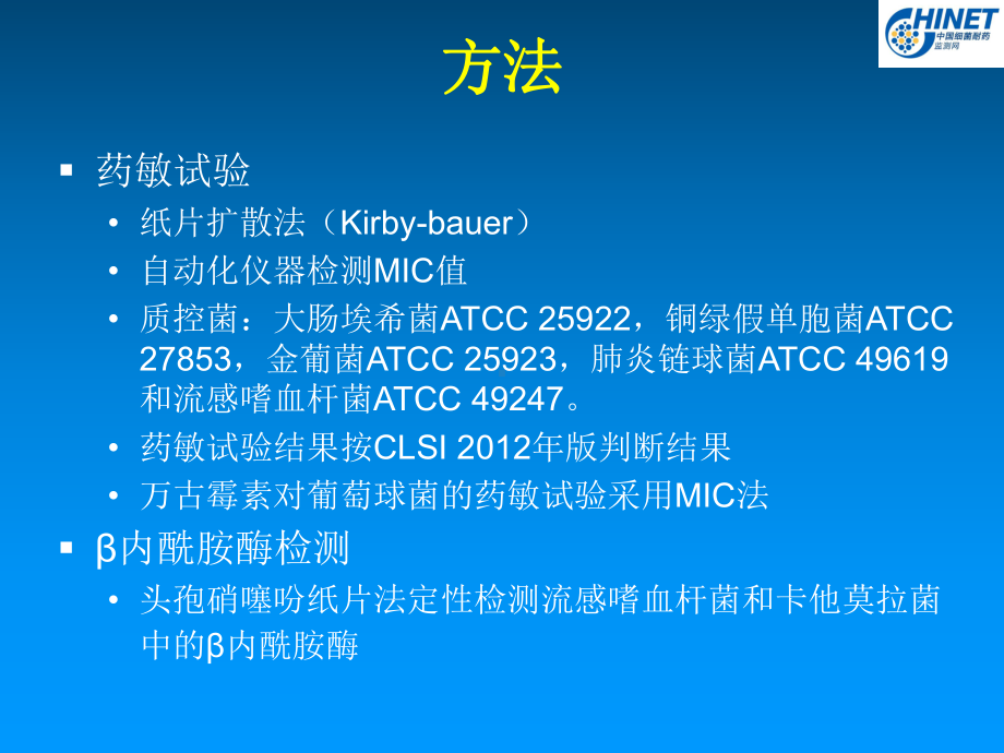 CHINET2012全年耐药监测统计结果课件.ppt_第3页