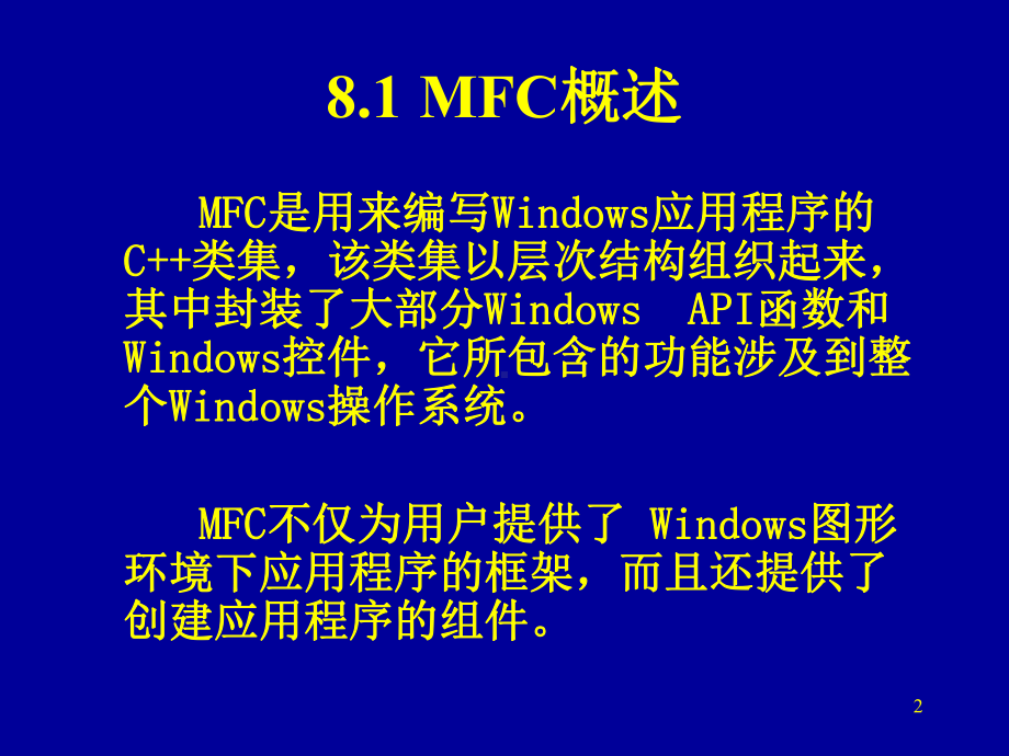 vc++-可视化程序设计08-MFC课件.ppt_第2页