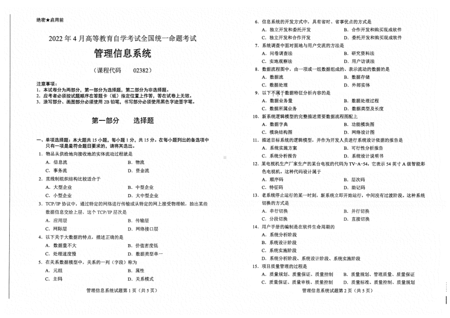 2022年4月自考02382管理信息系统试题及答案.pdf_第1页