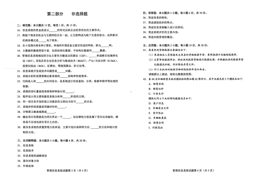 2022年4月自考02382管理信息系统试题及答案.pdf_第2页