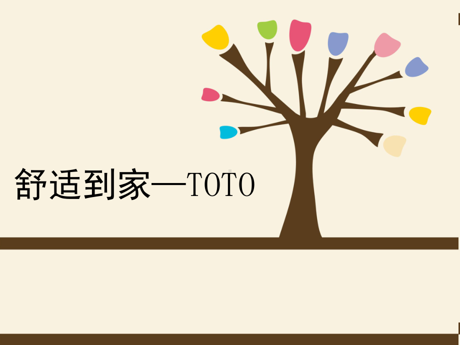 TOTO(东陶)品牌分析课件.ppt_第1页