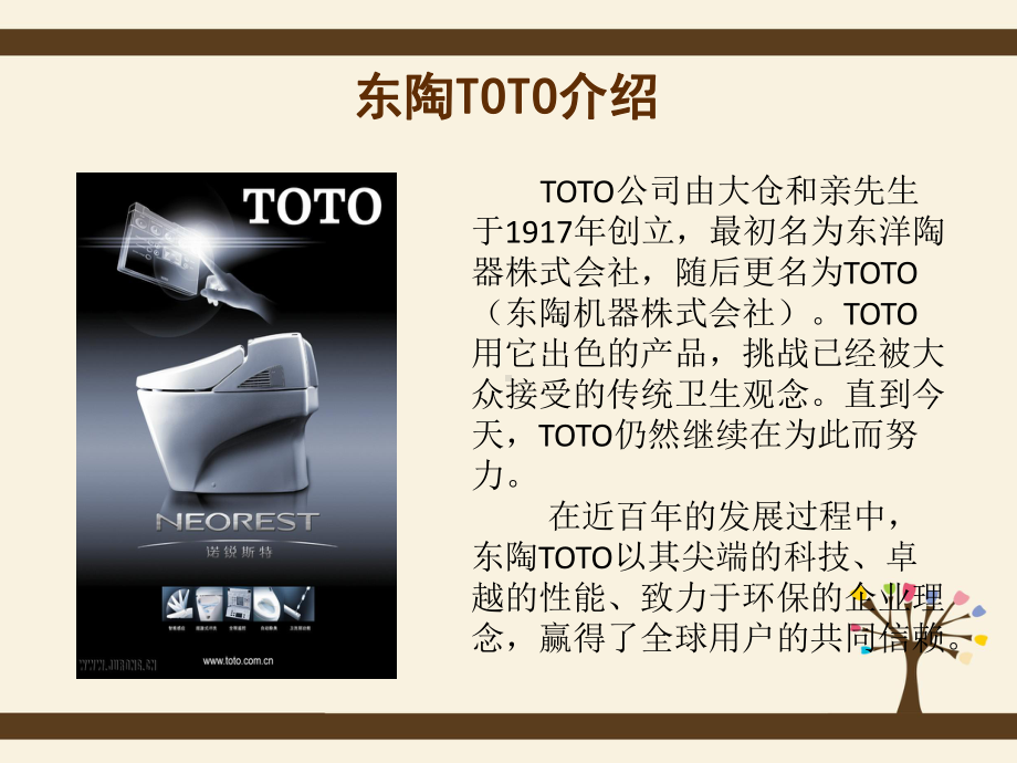 TOTO(东陶)品牌分析课件.ppt_第3页