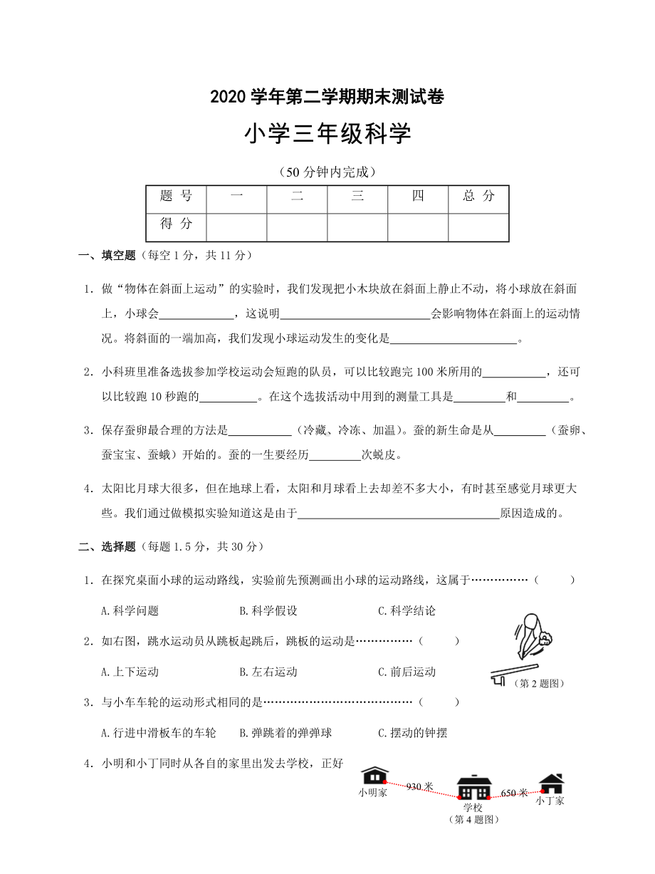 浙江省金华市婺城区2020-2021学年三年级下学期期末测试科学试题.docx_第1页