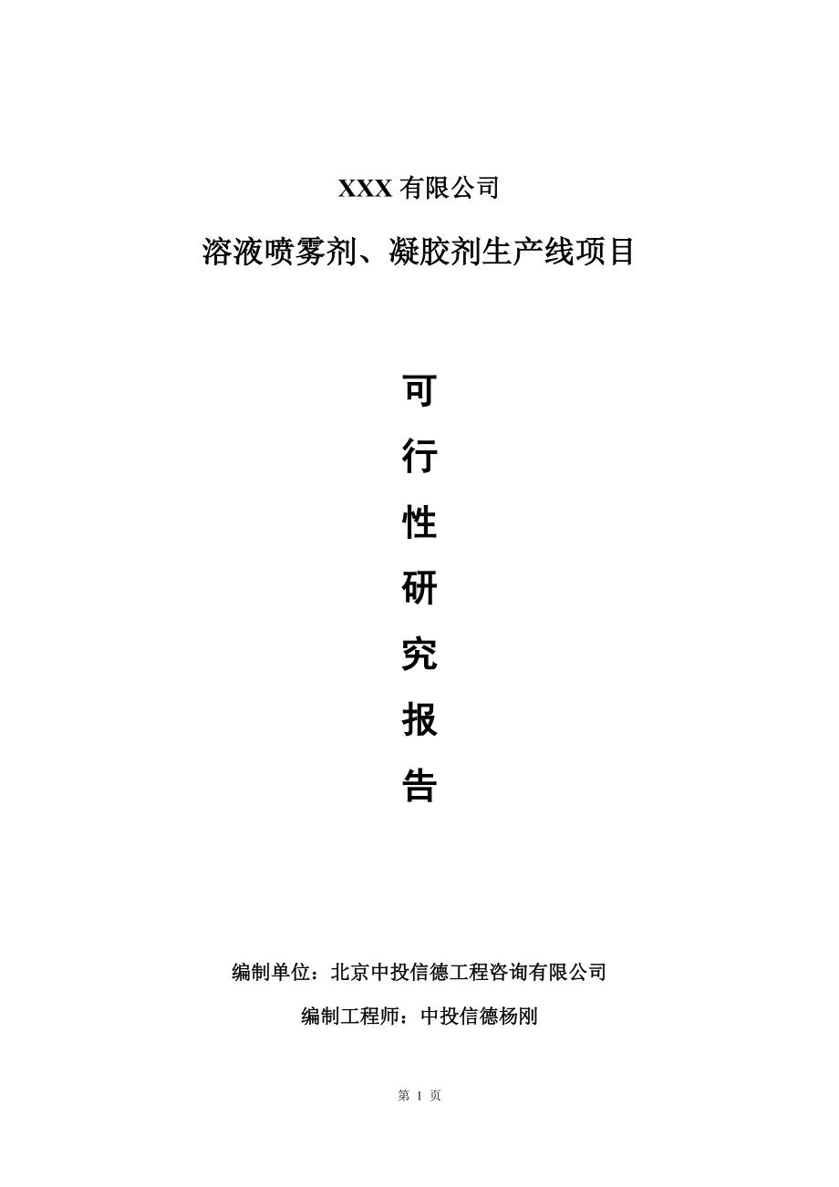 溶液喷雾剂、凝胶剂生产线项目可行性研究报告建议书.doc_第1页