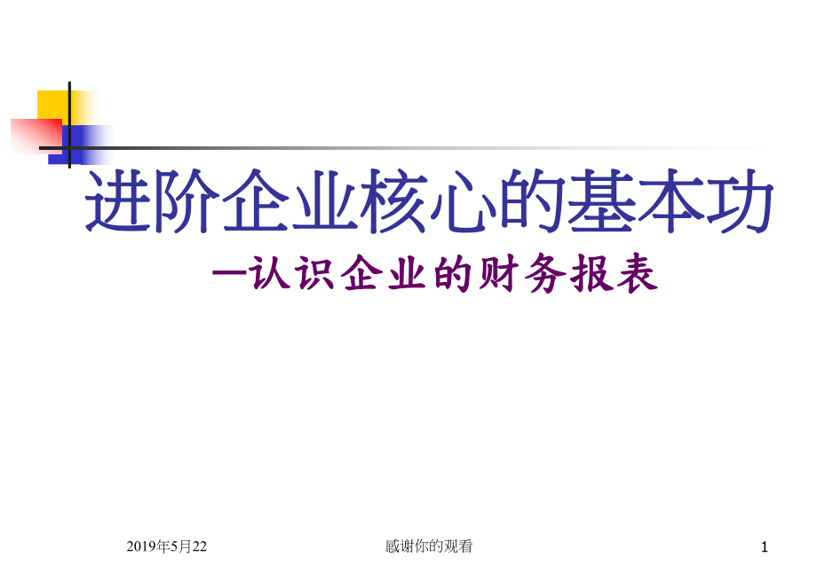 进阶企业核心的基本功认识企业的财务报表模板课件.pptx_第1页