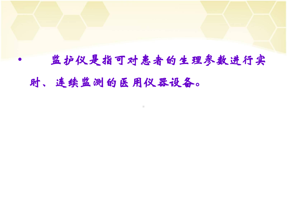 监护仪及除颤仪的使用与维护课件.ppt_第3页