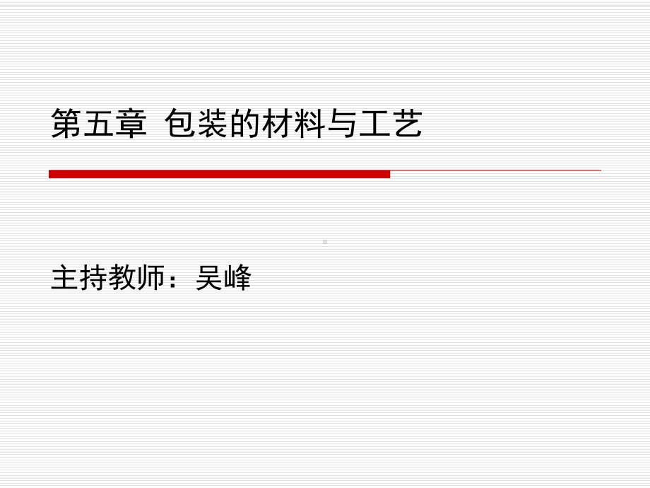 包装的材料与工艺.课件.ppt_第1页