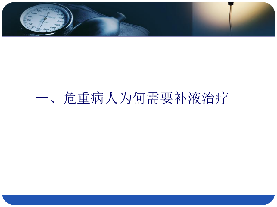 危重病人的液体疗法课件.ppt_第3页