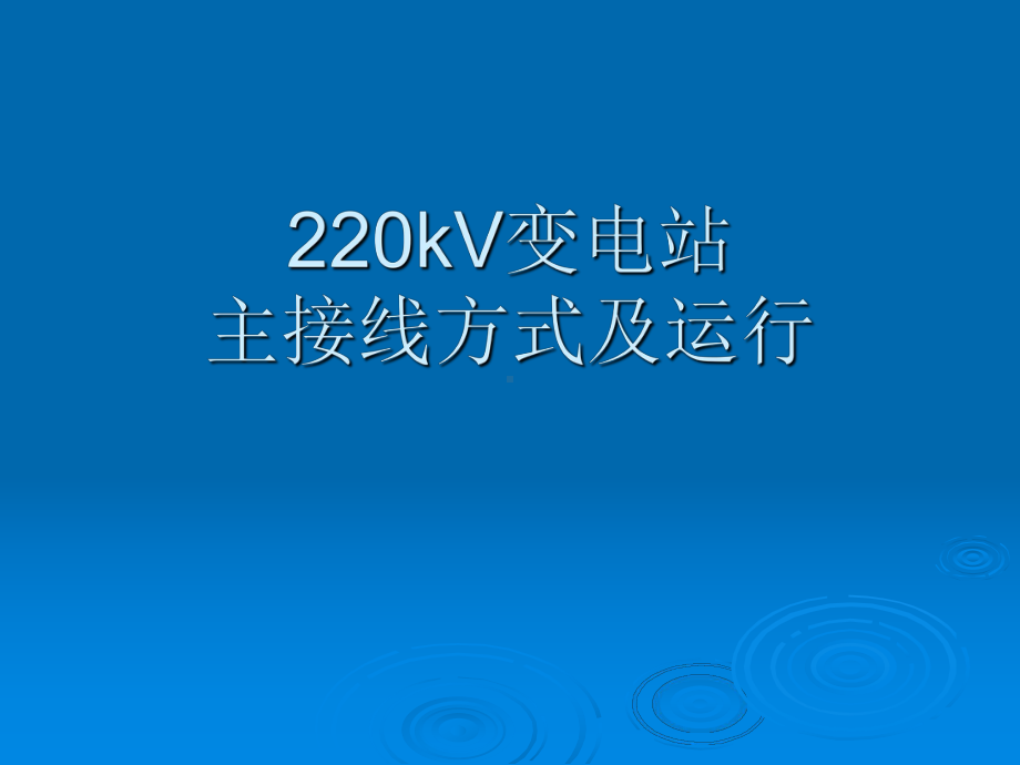 220kV变电站主接线讲义解读课件.ppt_第1页