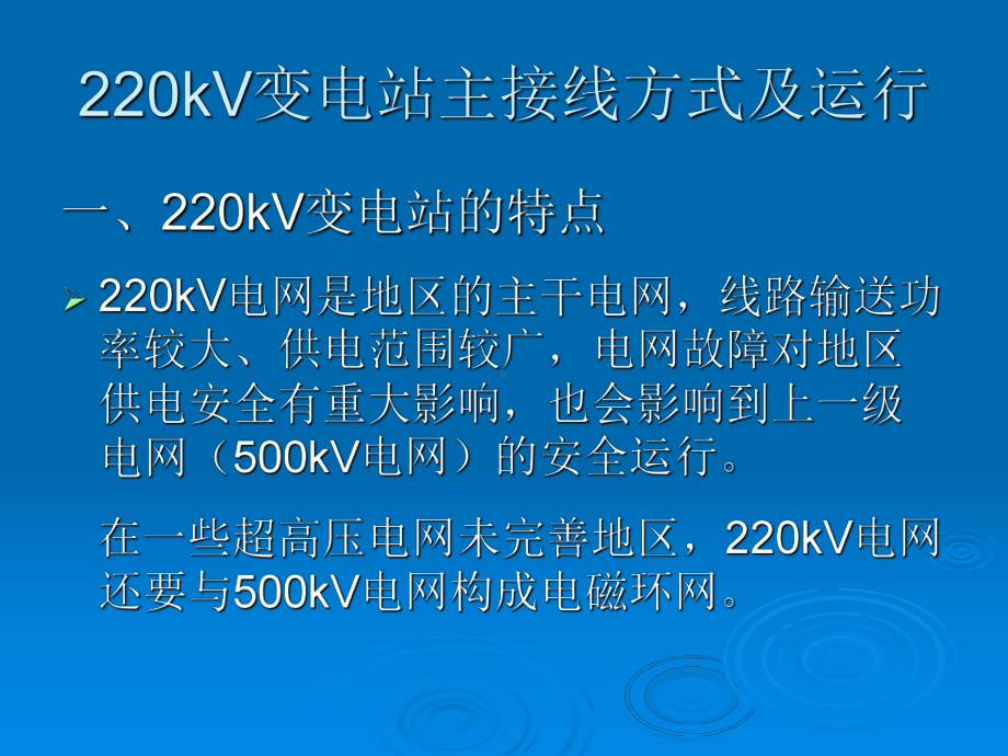 220kV变电站主接线讲义解读课件.ppt_第2页