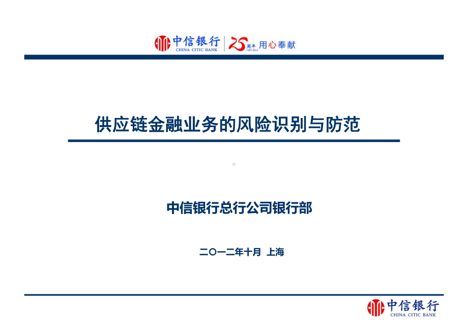 2020年中信银行供应链金融业务的风险识别与防范参照模板课件.pptx_第1页