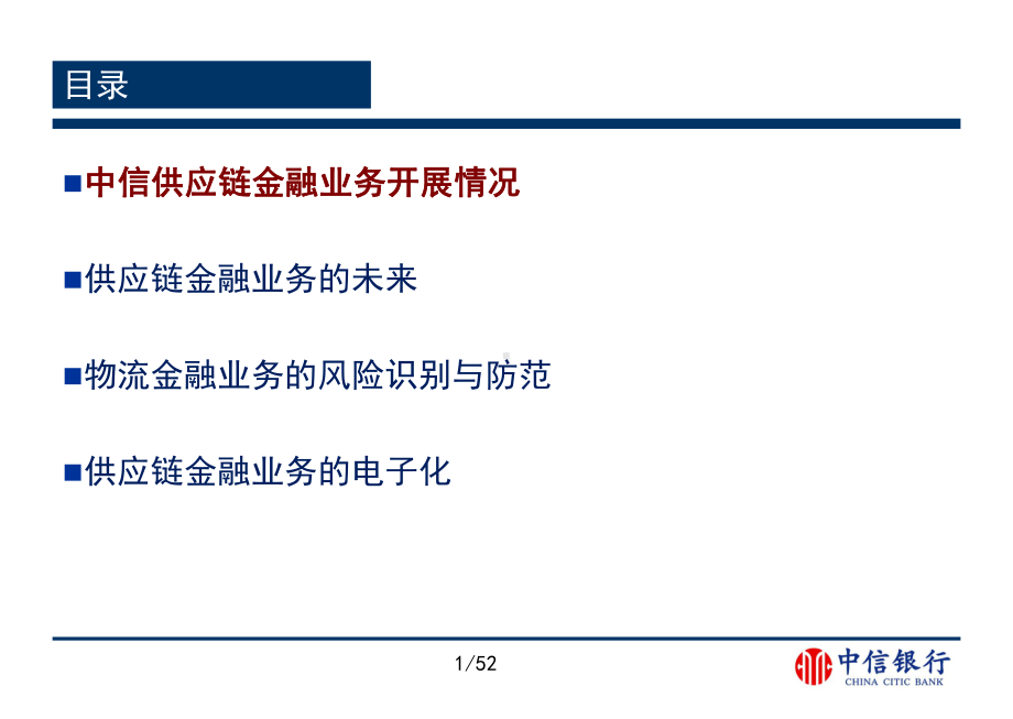 2020年中信银行供应链金融业务的风险识别与防范参照模板课件.pptx_第2页