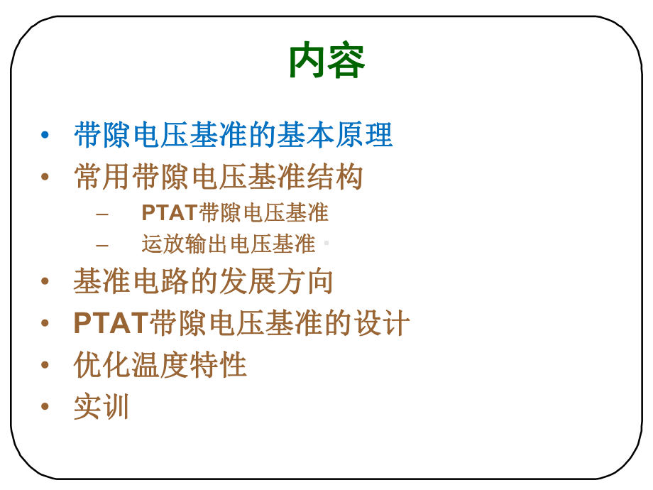 CMOS模拟集成电路实训之电压基准的设计课件.ppt_第2页