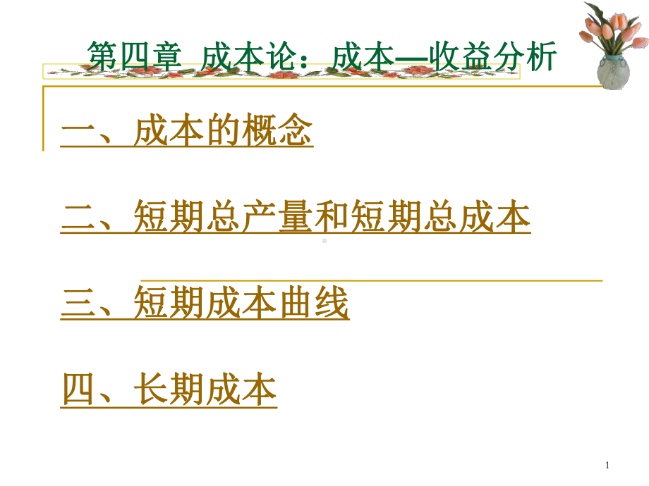 第四章成本论成本—收益分析课件.ppt_第1页