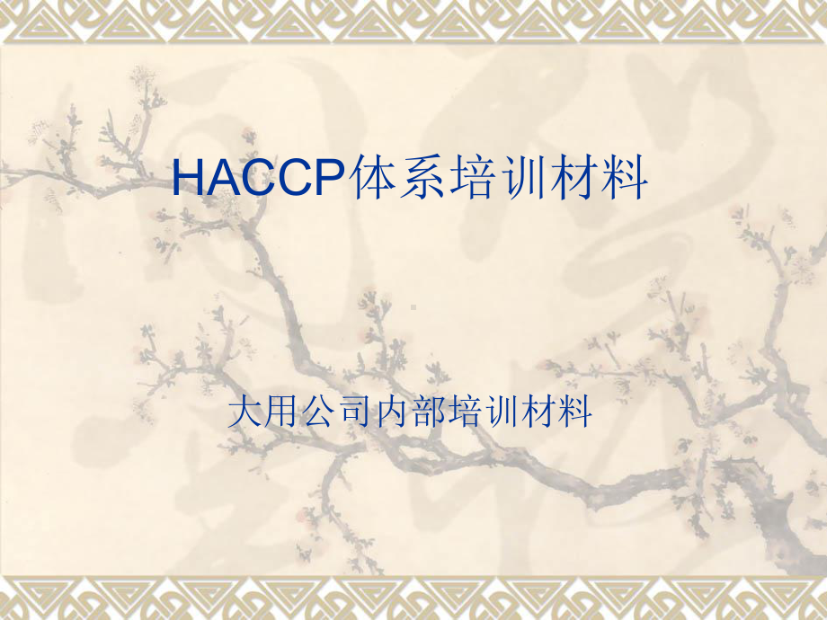 HACCP管理体系培训材料课件.ppt_第1页