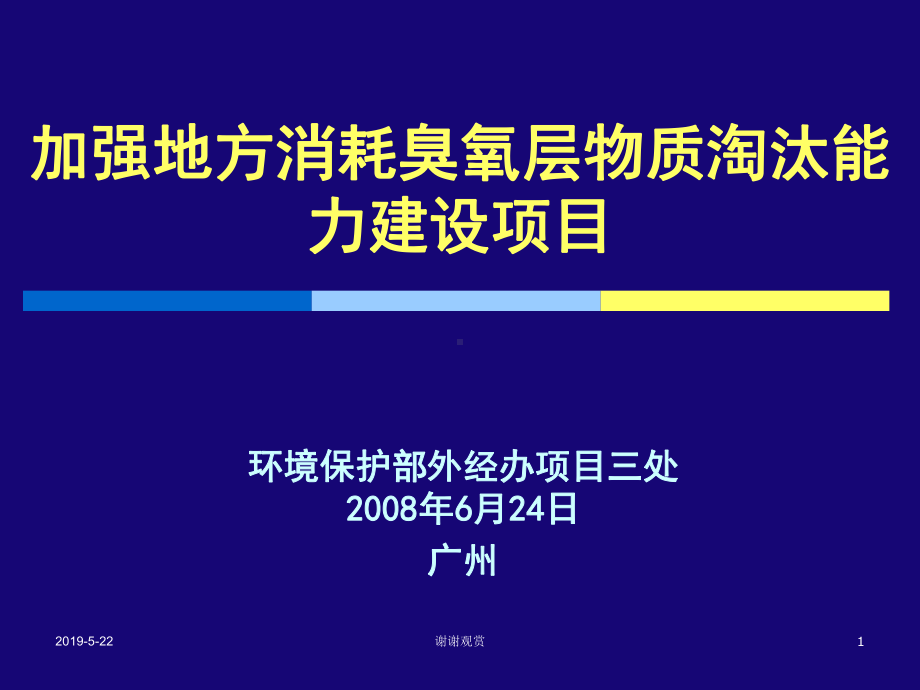 加强地方消耗臭氧层物质淘汰能力建设项目课件.ppt_第1页