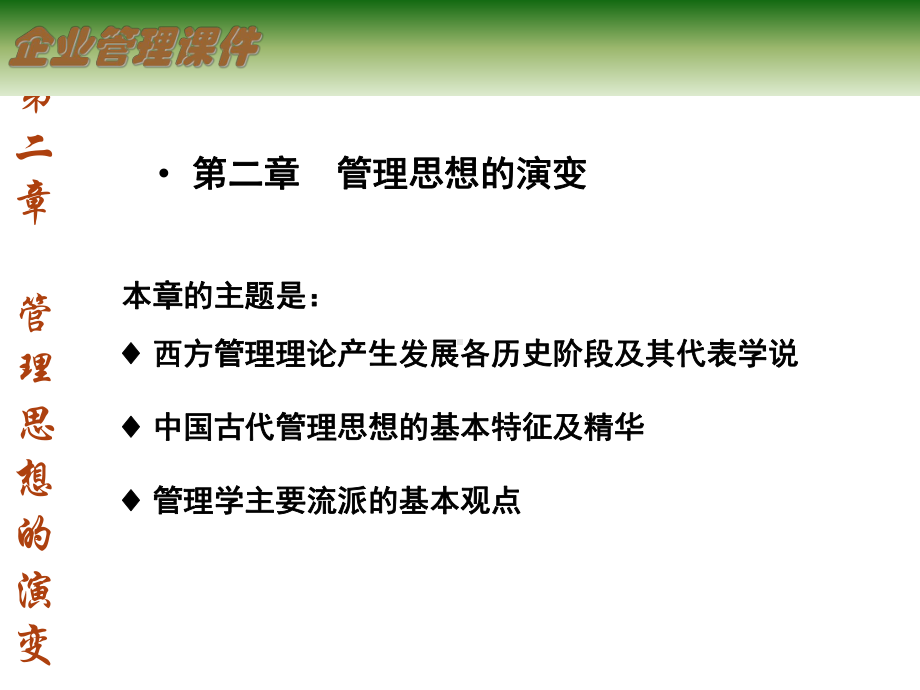 企业管理思想的演变课件.ppt_第1页