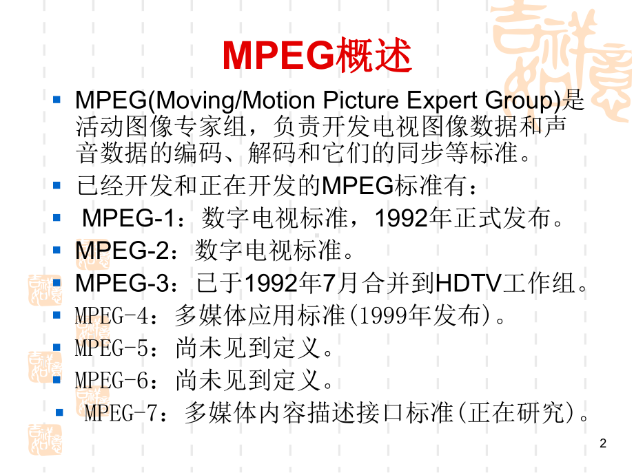 动态图像压缩标准课件.ppt_第2页