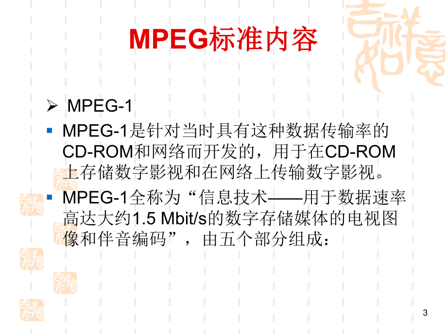 动态图像压缩标准课件.ppt_第3页