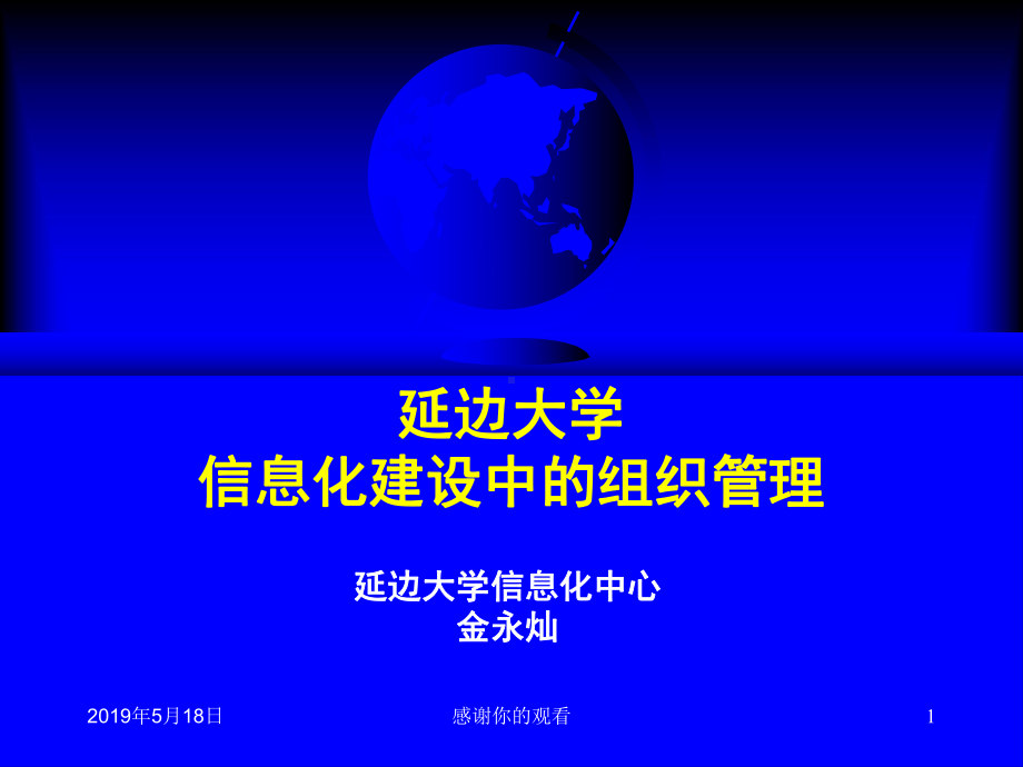 延边大学信息化建设中的组织管理课件.ppt_第1页