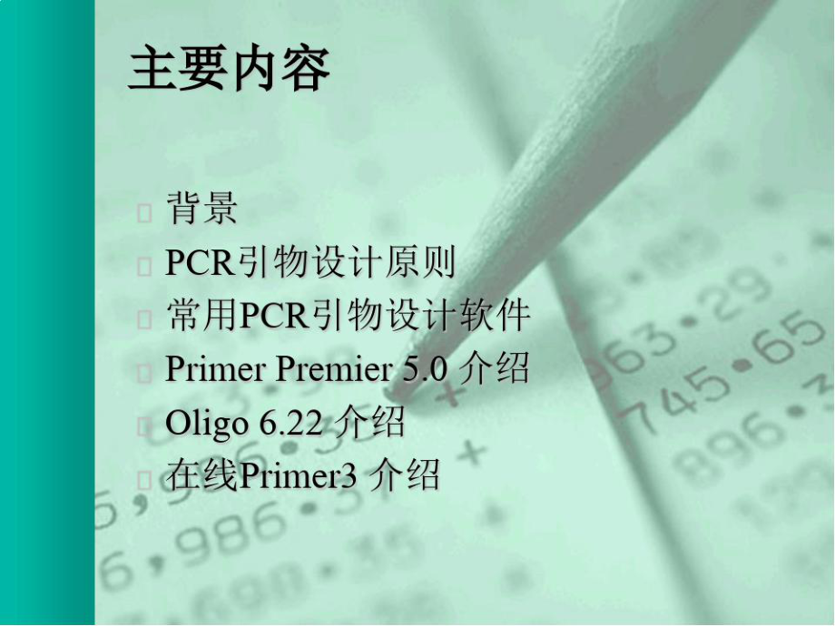 PCR引物设计及相关软件的应用超实用课件.ppt_第2页