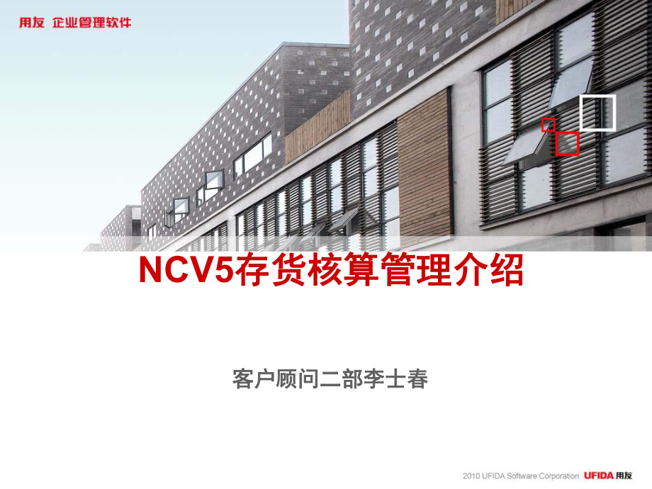 NCV5存货核算管理及财务知识分析介绍(ppt43张)课件.ppt_第1页