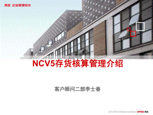 NCV5存货核算管理及财务知识分析介绍(ppt43张)课件.ppt