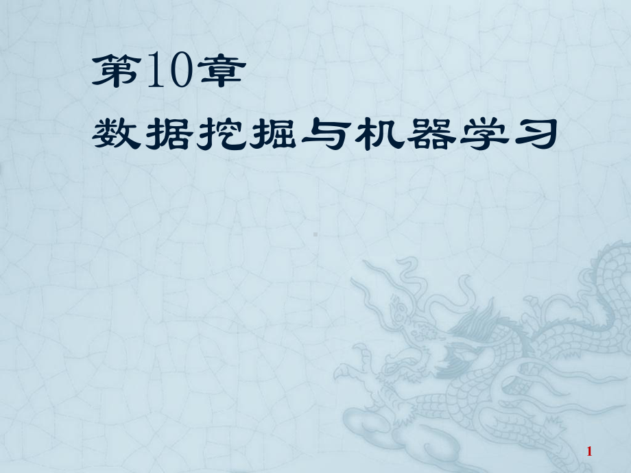 数据挖掘与机器学习(非参数统计)课件.ppt_第1页