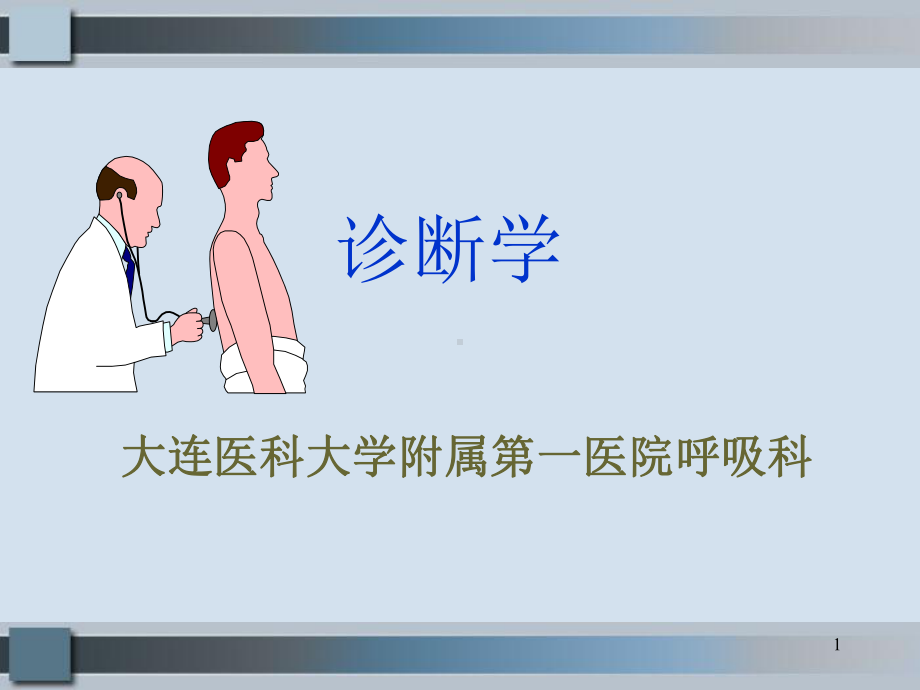 体格检查基本方法课件.ppt_第1页