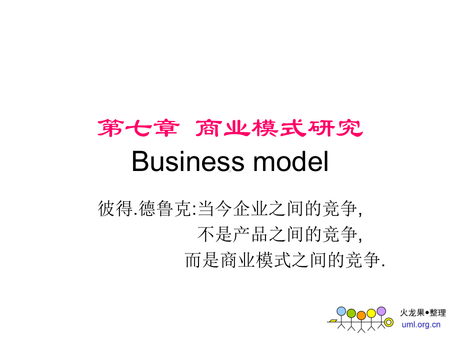 商业模式研究Businessmodel课件.ppt_第1页