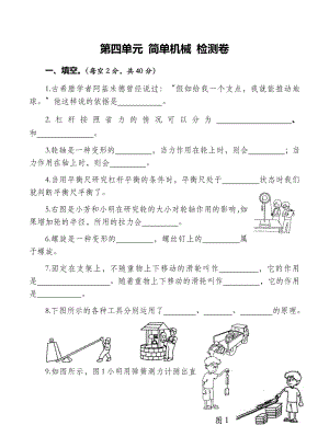 2021-2022学年苏教版五年级下学期科学 第四单元 简单机械 检测卷（试题） .docx