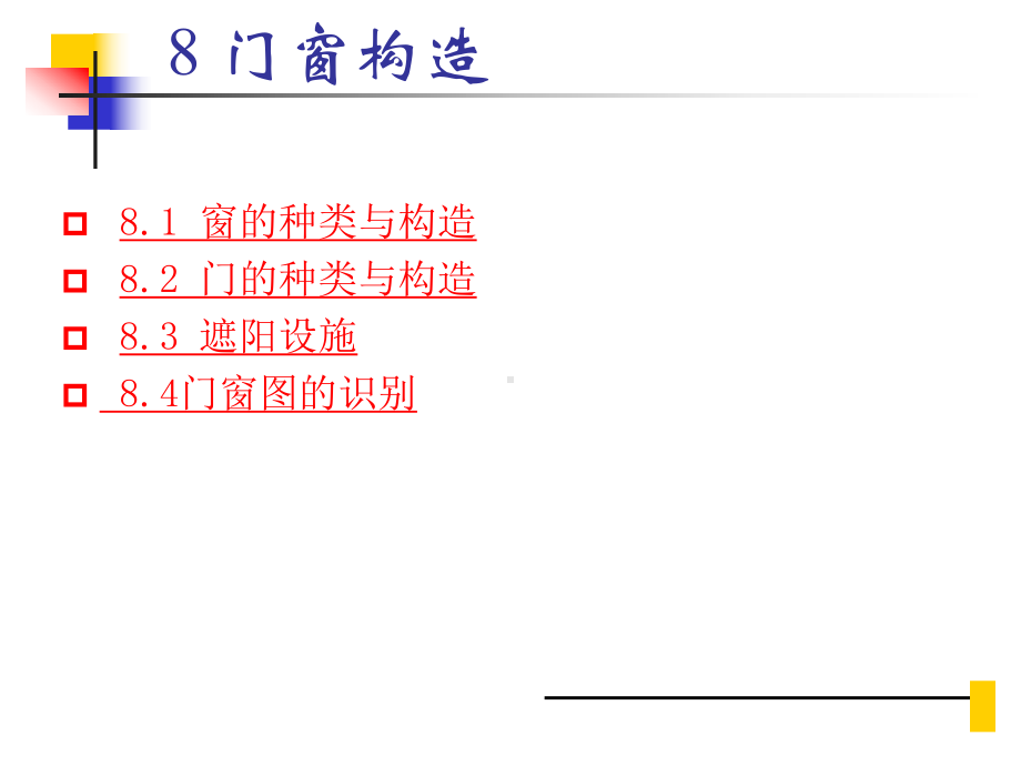 第八章门窗构造-建筑识图与构造课件.ppt_第1页